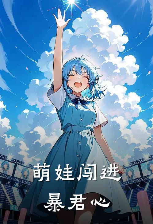 萌娃闯进暴君心